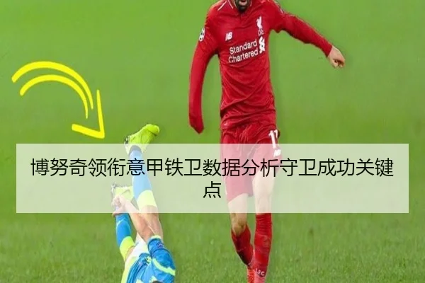 博努奇领衔意甲铁卫数据分析守卫成功关键点